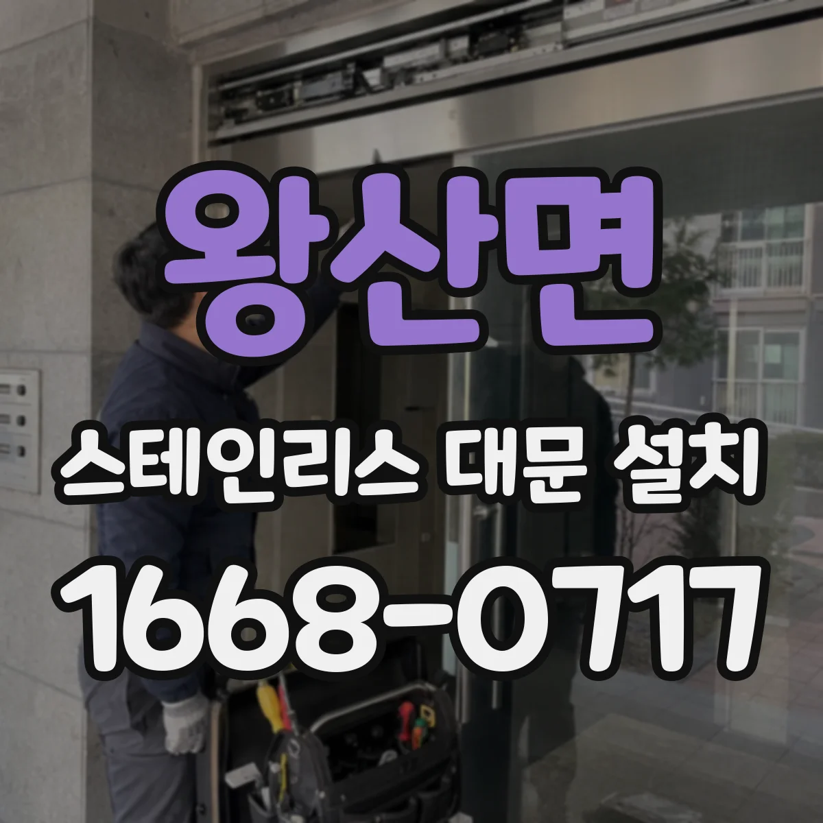 왕산면 스테인리스 대문 설치