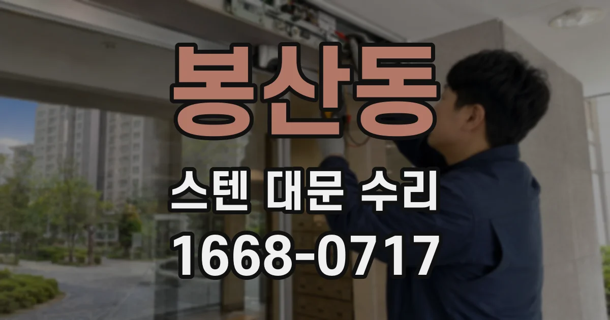 봉산동 스텐 대문 수리
