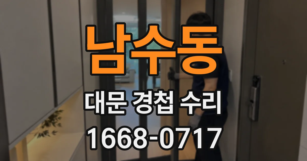 남수동 대문 경첩 수리