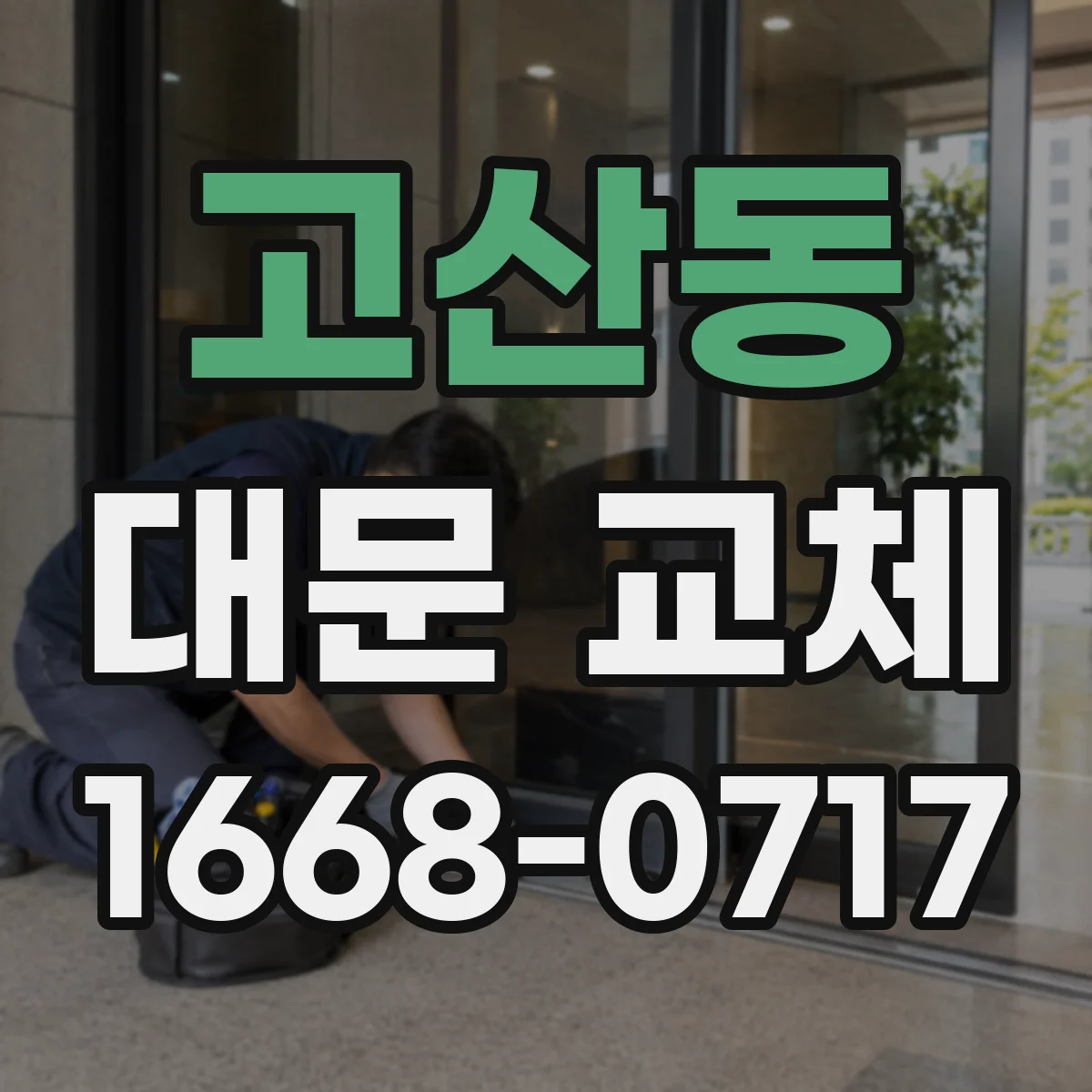 고산동 대문 교체
