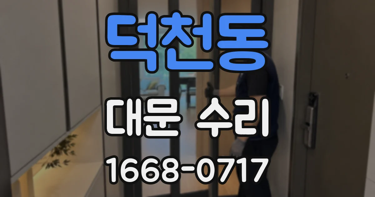 덕천동 대문 수리