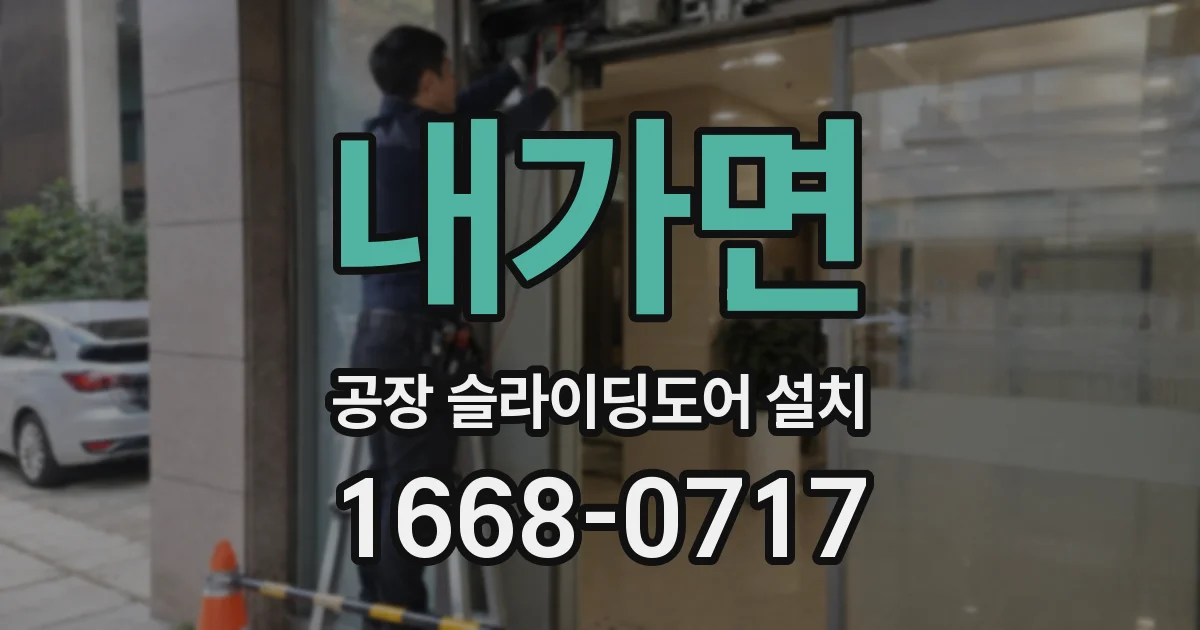 내가면 공장 슬라이딩도어 설치