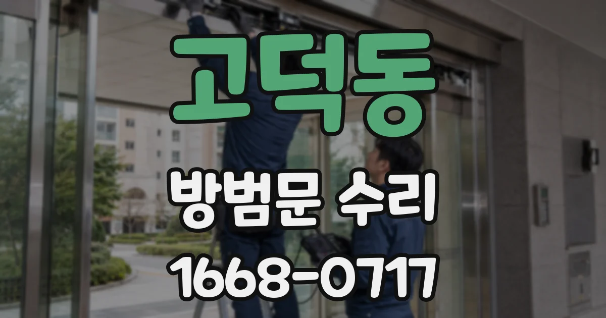 고덕동 방범문 수리