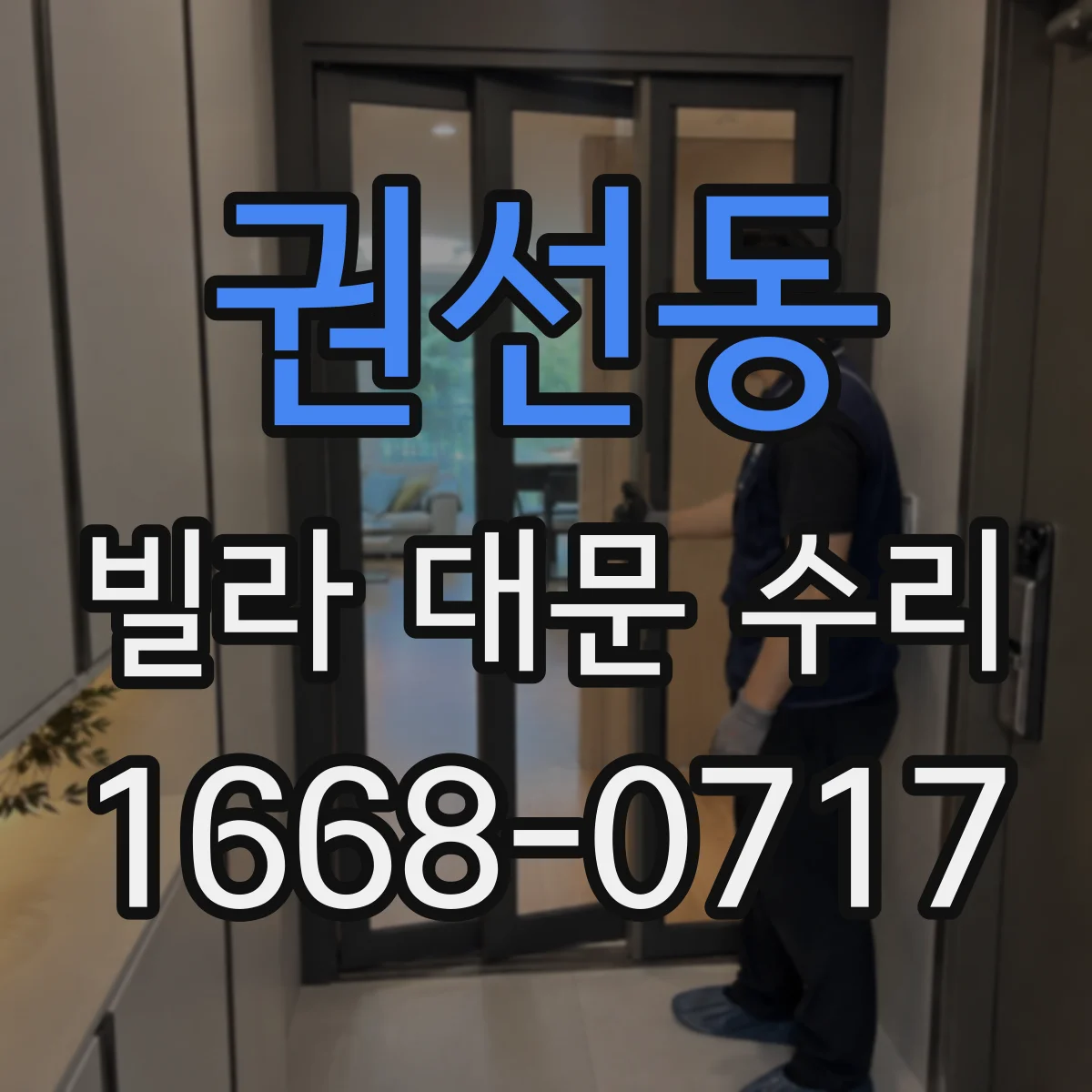 권선동 빌라 대문 수리