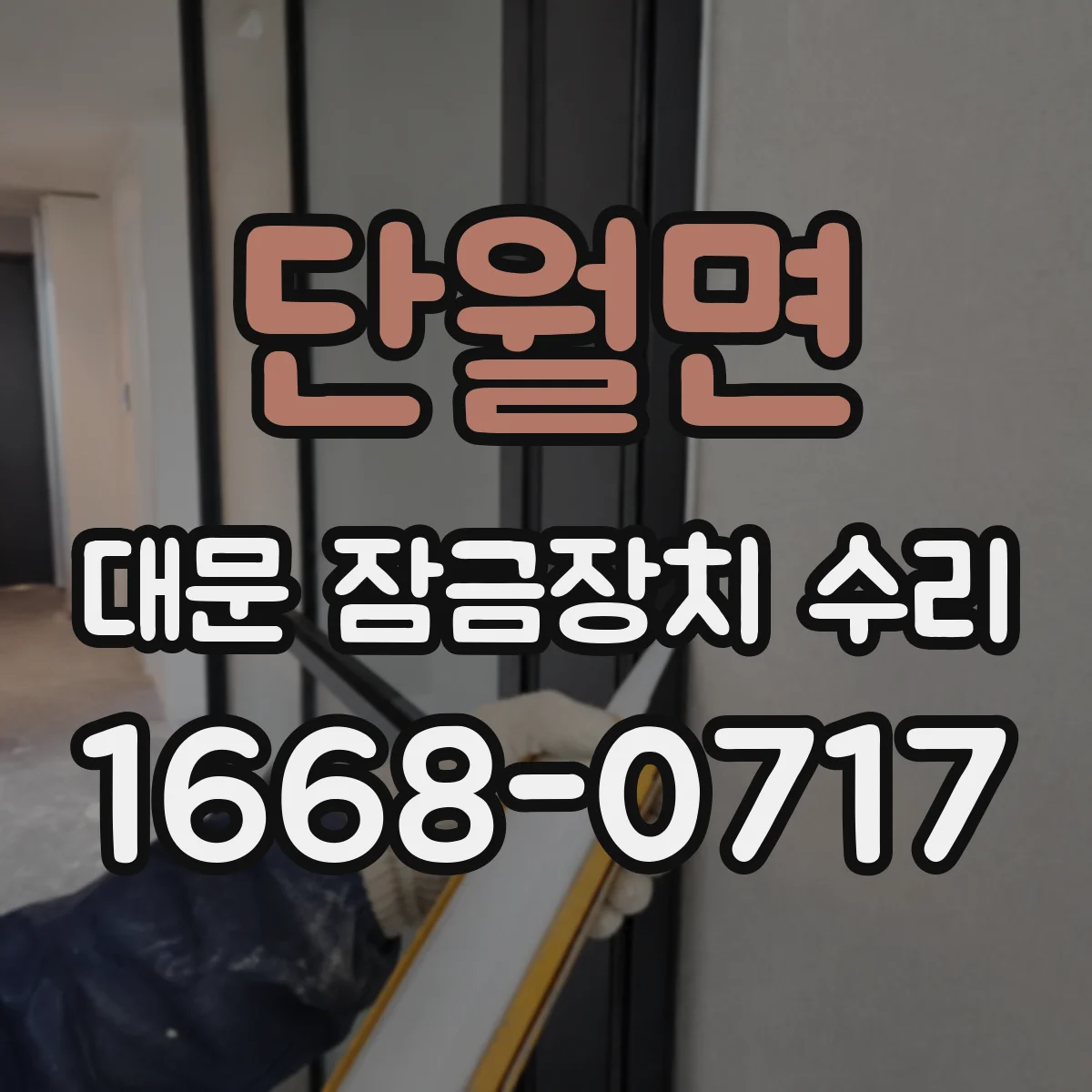 단월면 대문 잠금장치 수리