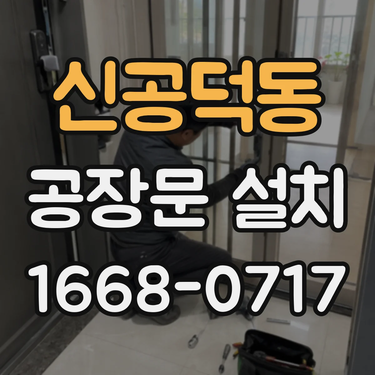 신공덕동 공장문 설치