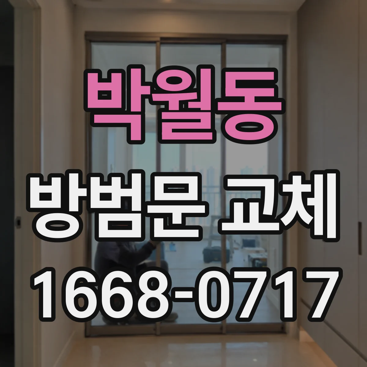 박월동 방범문 교체