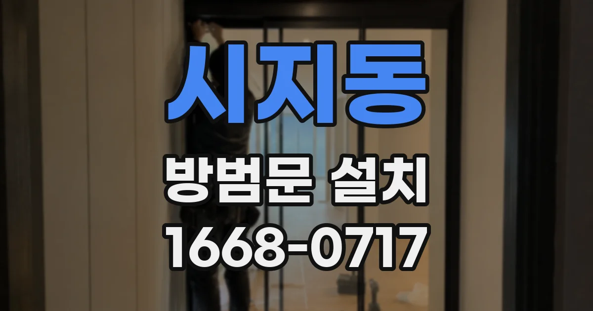 시지동 방범문 설치