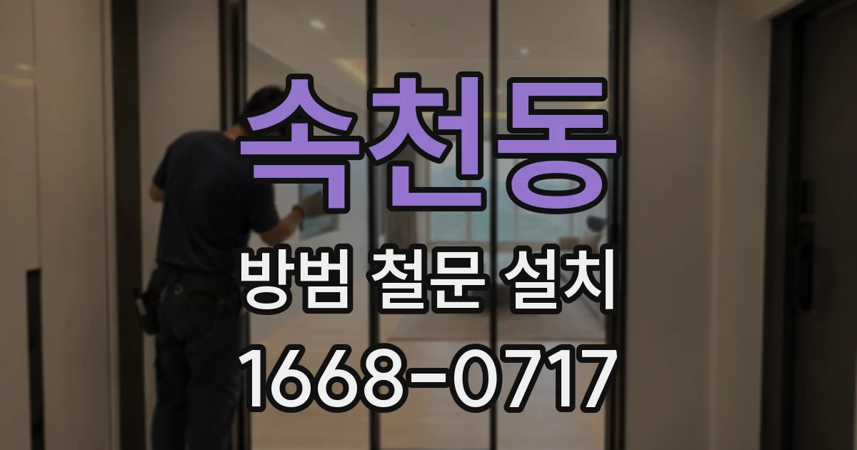 속천동 방범 철문 설치