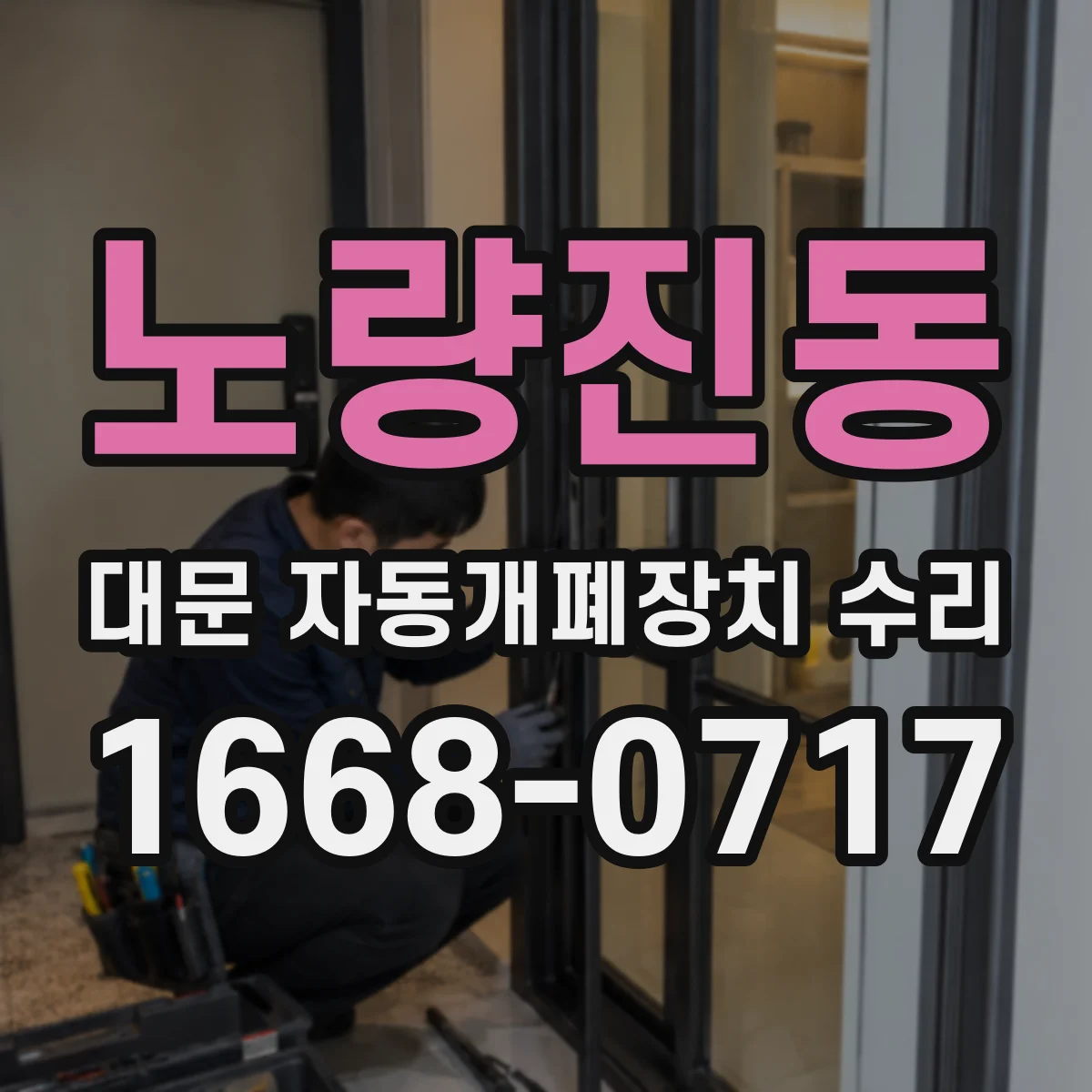 노량진동 대문 자동개폐장치 수리
