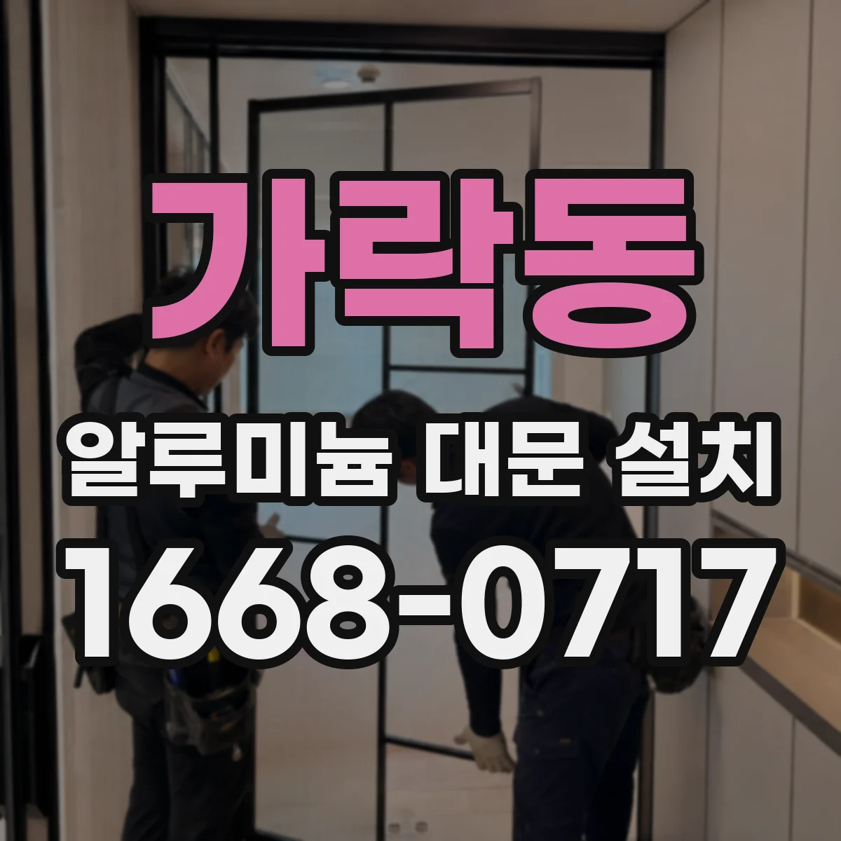 가락동 알루미늄 대문 설치