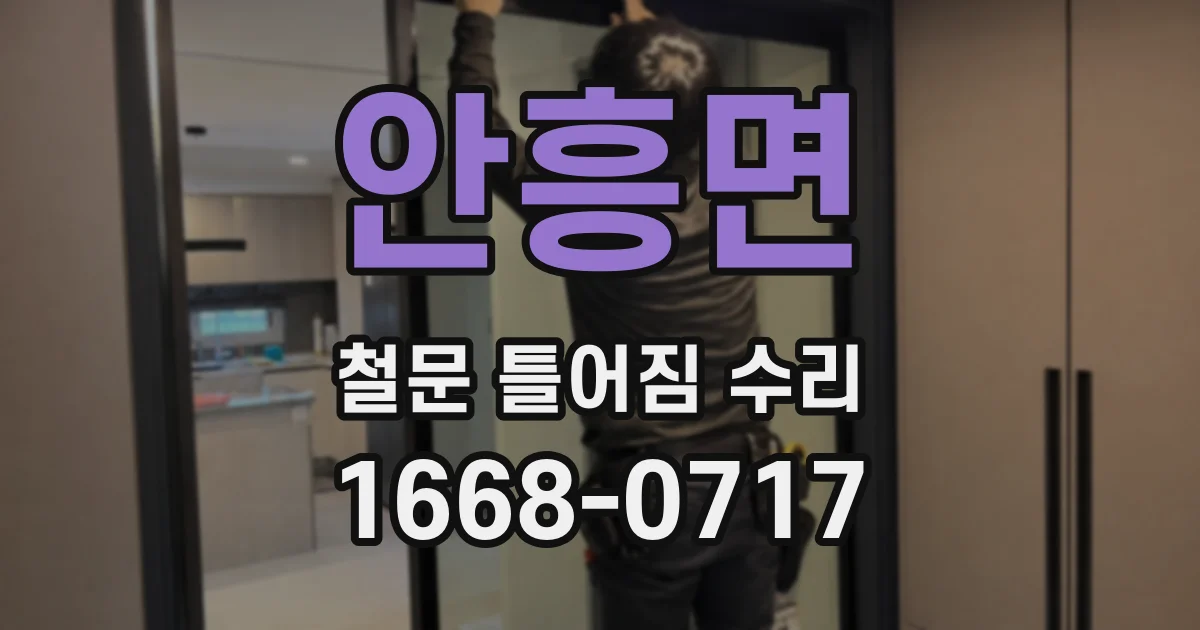 안흥면 철문 틀어짐 수리