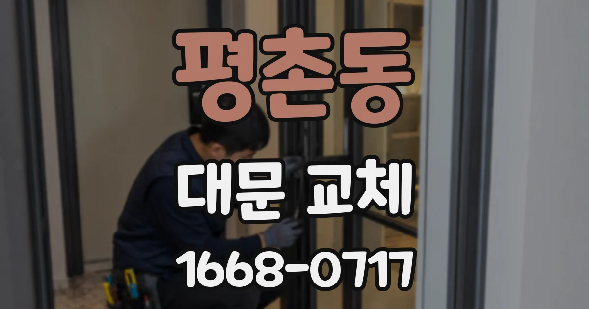 평촌동 대문 교체