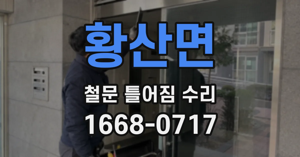 황산면 철문 틀어짐 수리