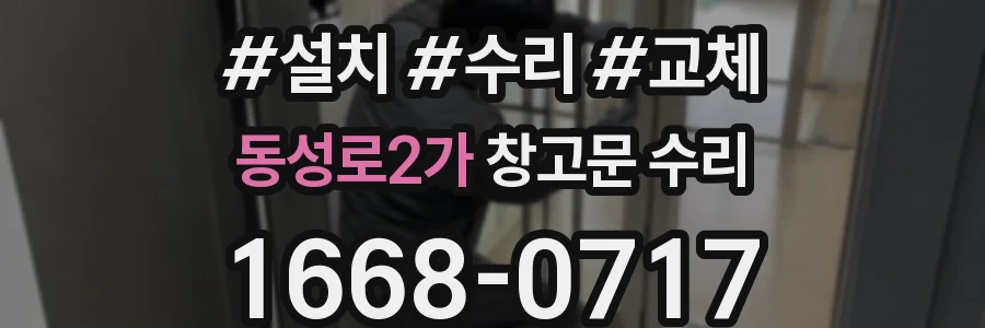 동성로2가 창고문 수리