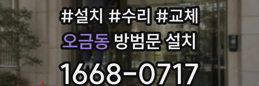 오금동 방범문 설치