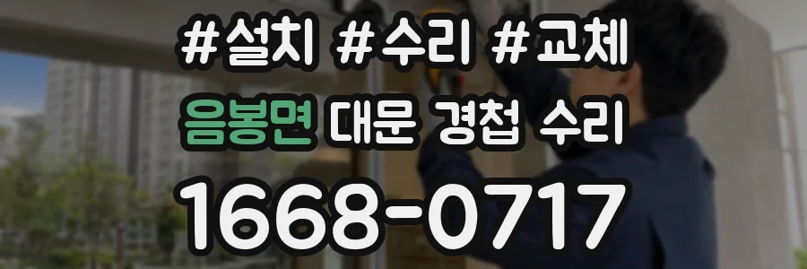 음봉면 대문 경첩 수리