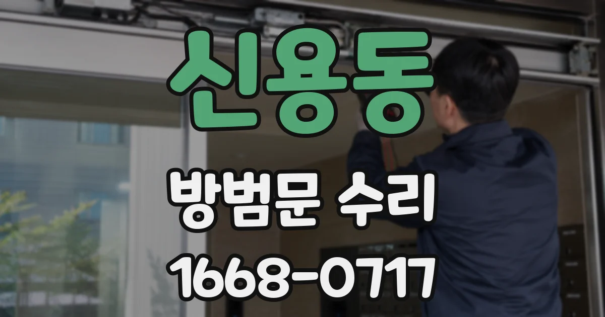 신용동 방범문 수리