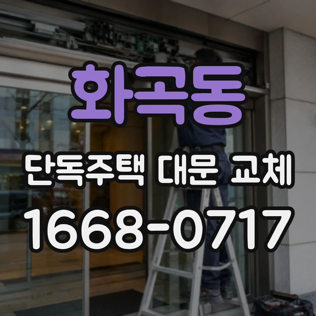 화곡동 단독주택 대문 교체