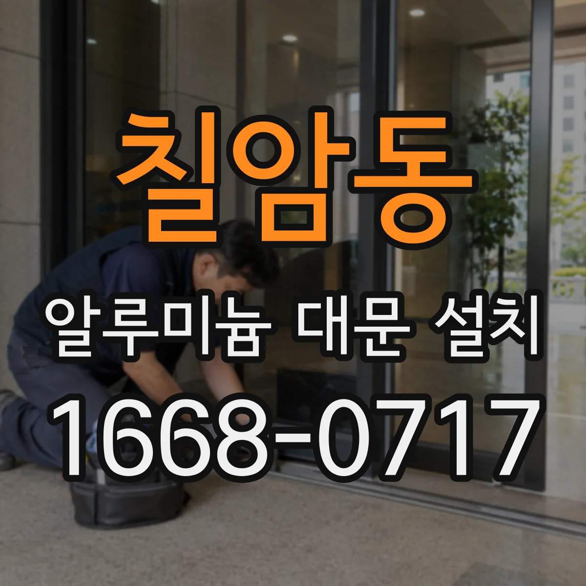 칠암동 알루미늄 대문 설치