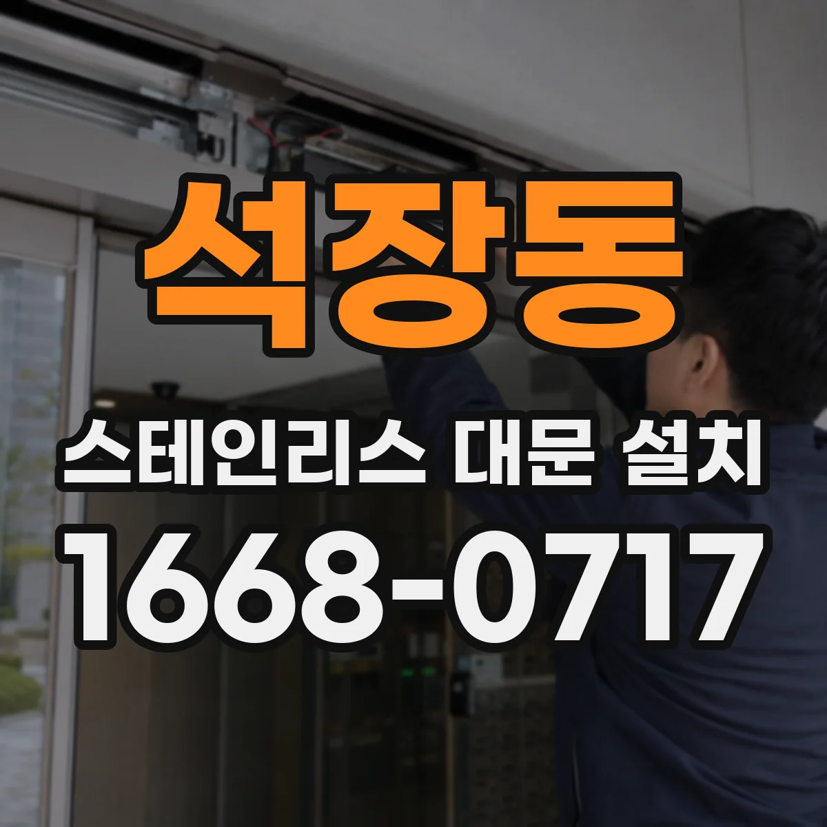 석장동 스테인리스 대문 설치