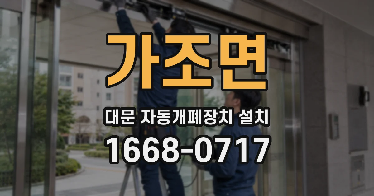 가조면 대문 자동개폐장치 설치