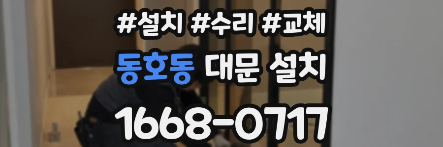 동호동 대문 설치
