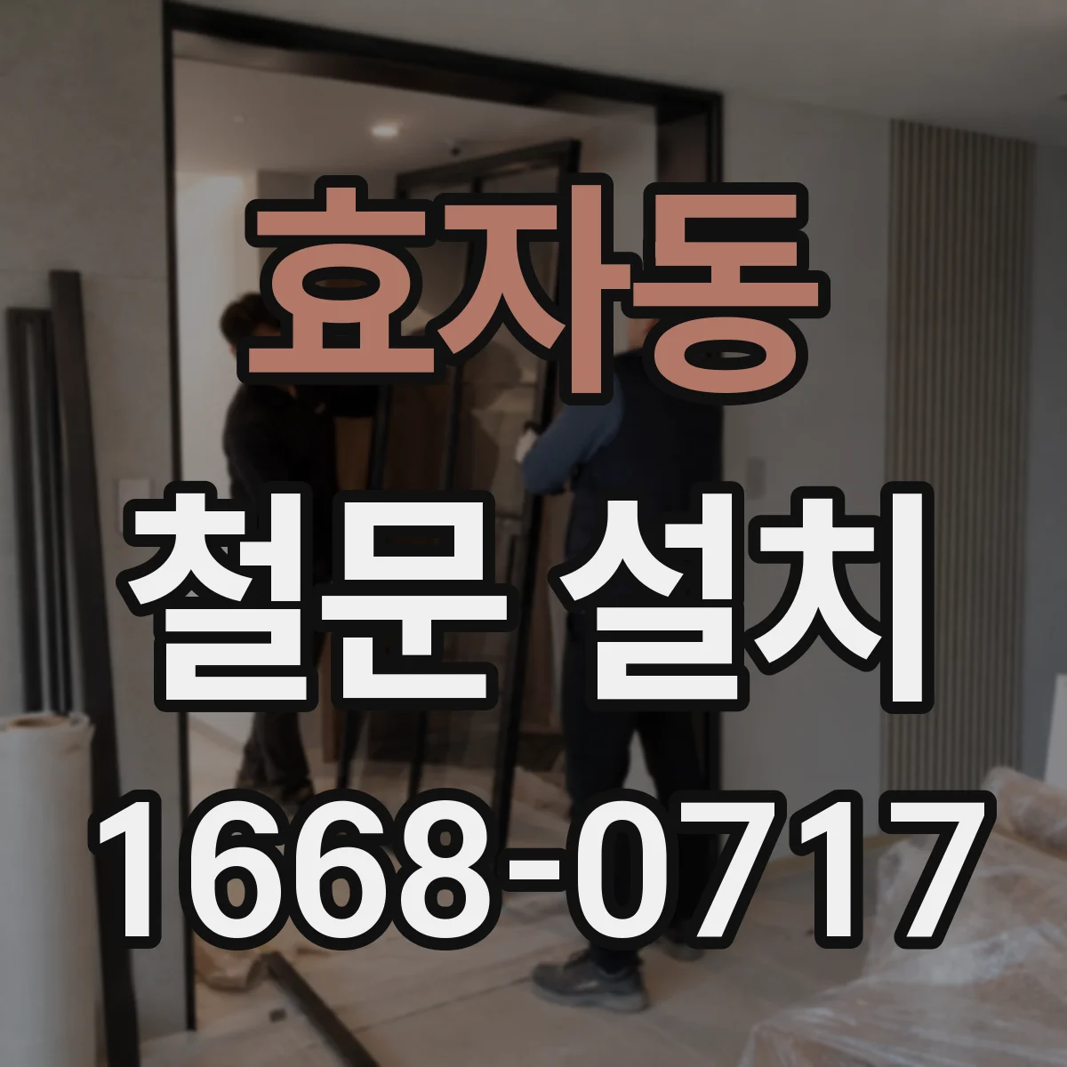 효자동 철문 설치