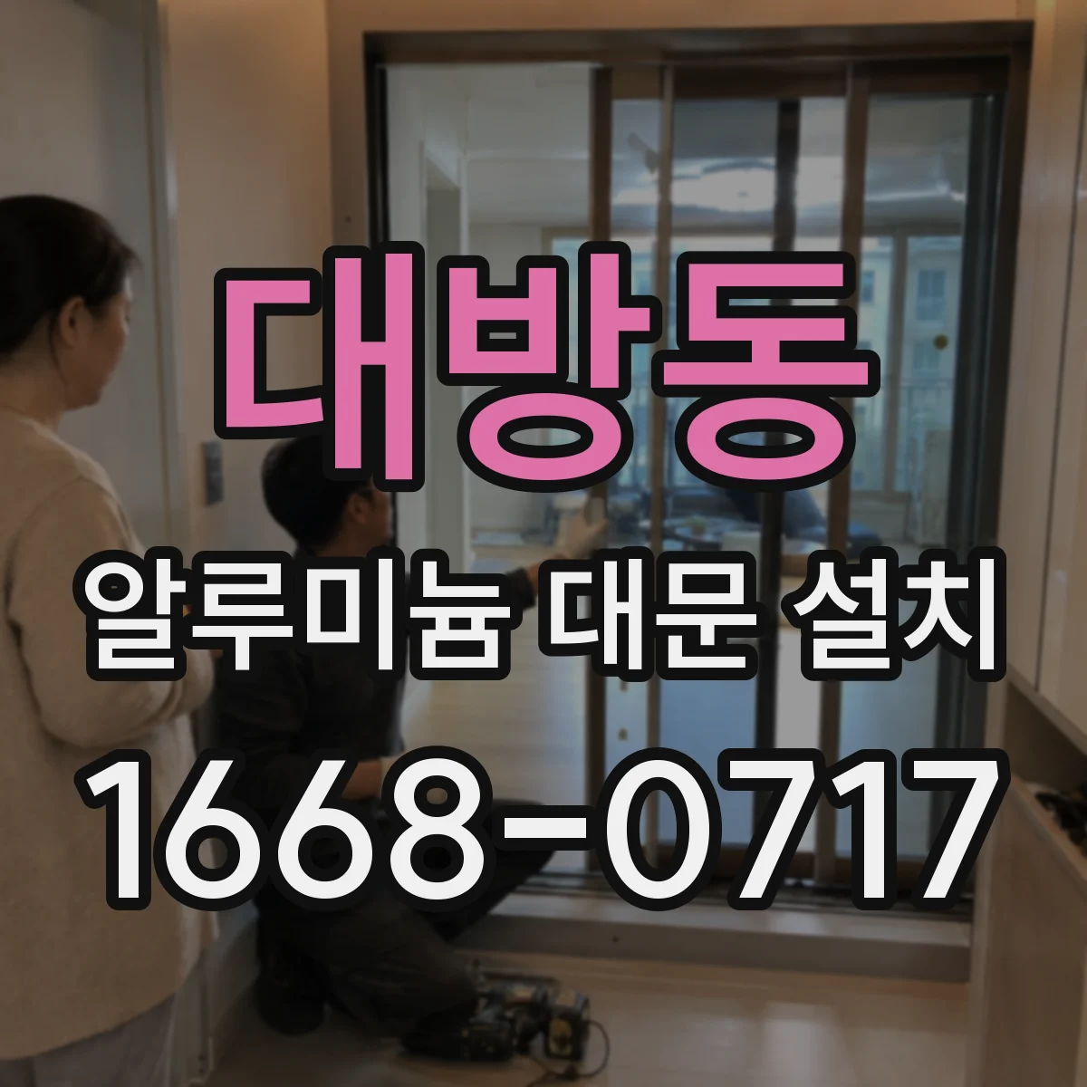 대방동 알루미늄 대문 설치