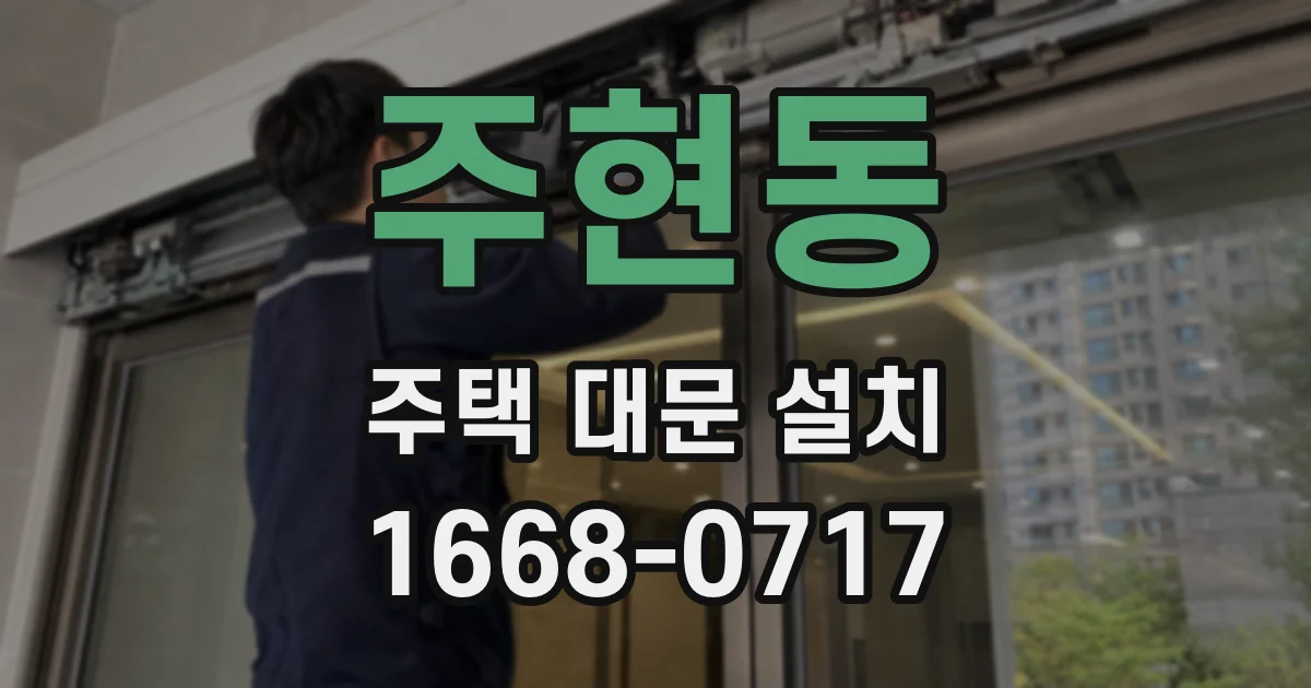주현동 주택 대문 설치