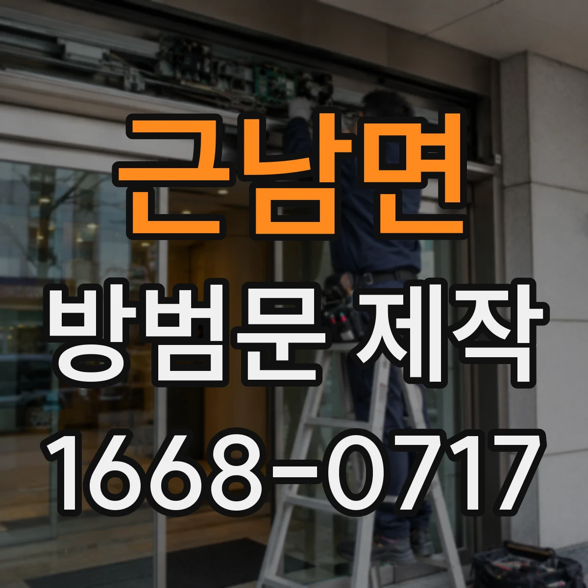 근남면 방범문 제작