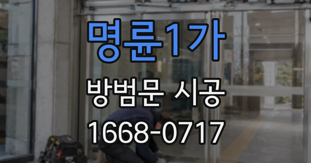 명륜1가 방범문 시공