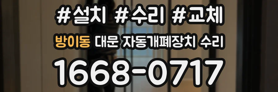 방이동 대문 자동개폐장치 수리