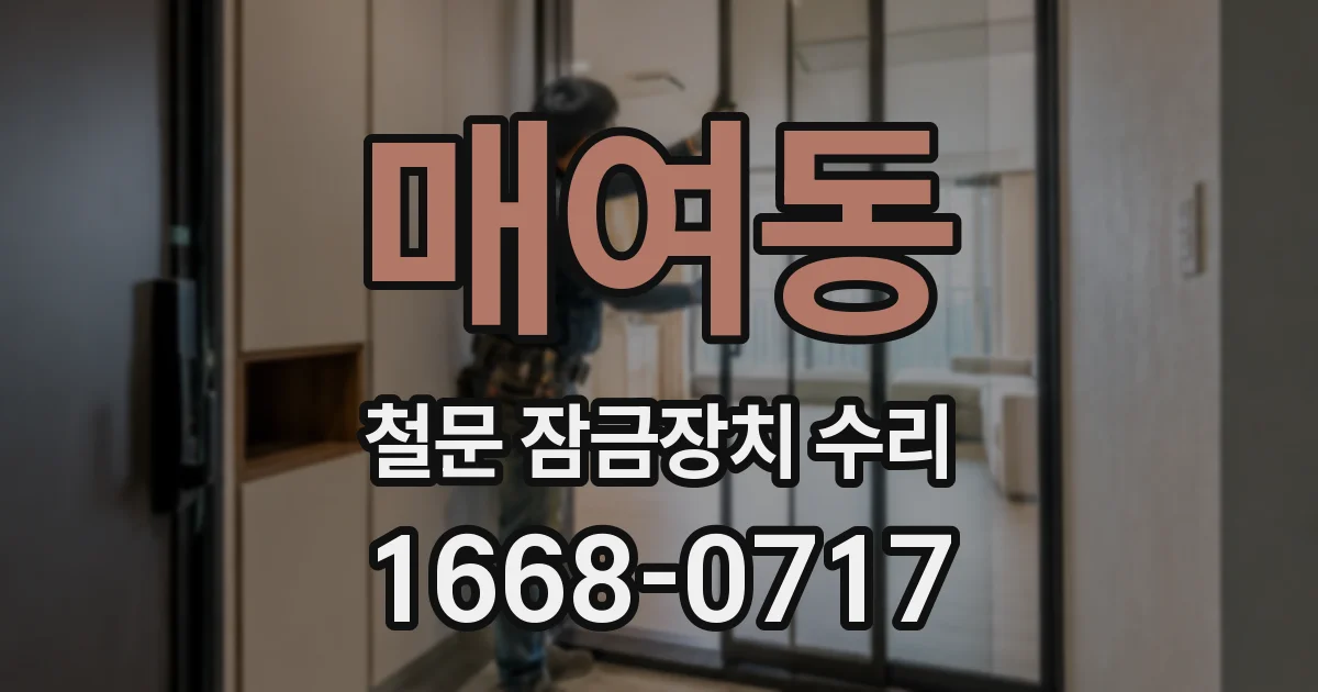 매여동 철문 잠금장치 수리