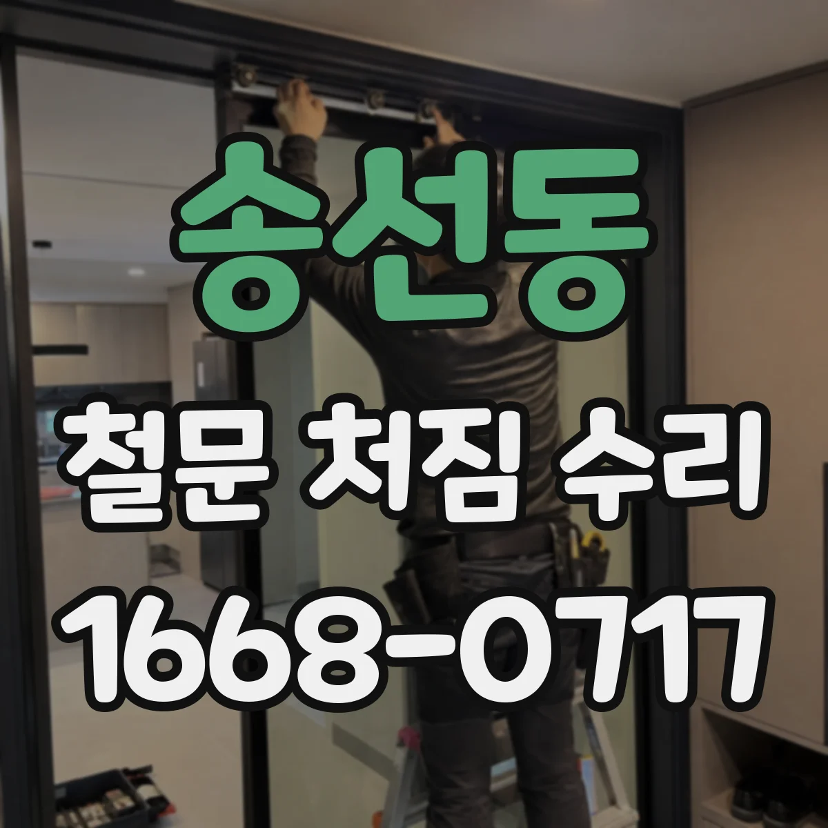 송선동 철문 처짐 수리
