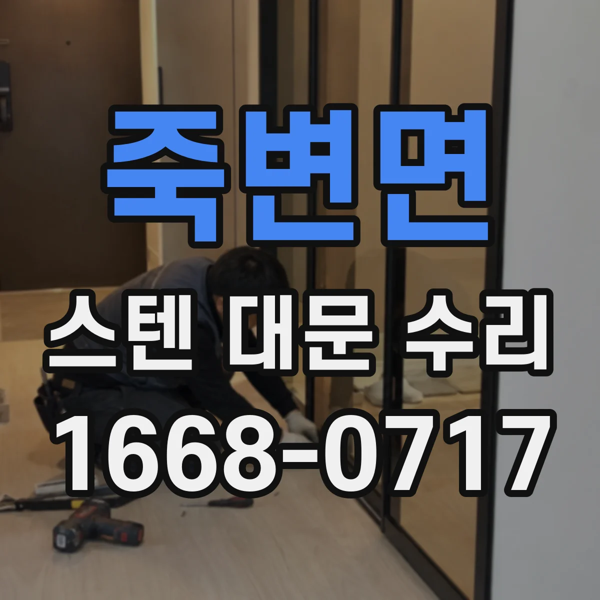 죽변면 스텐 대문 수리