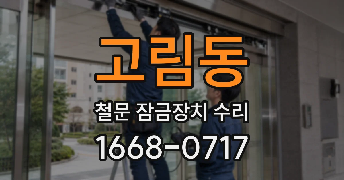 고림동 철문 잠금장치 수리