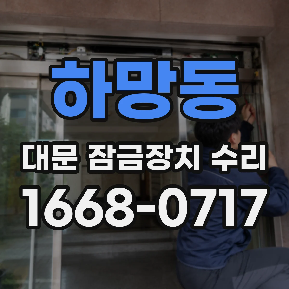 하망동 대문 잠금장치 수리