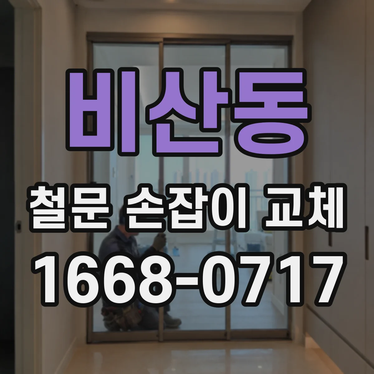 비산동 철문 손잡이 교체