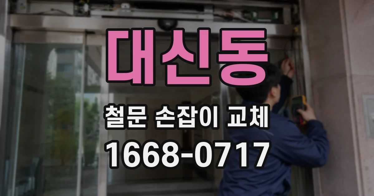 대신동 철문 손잡이 교체