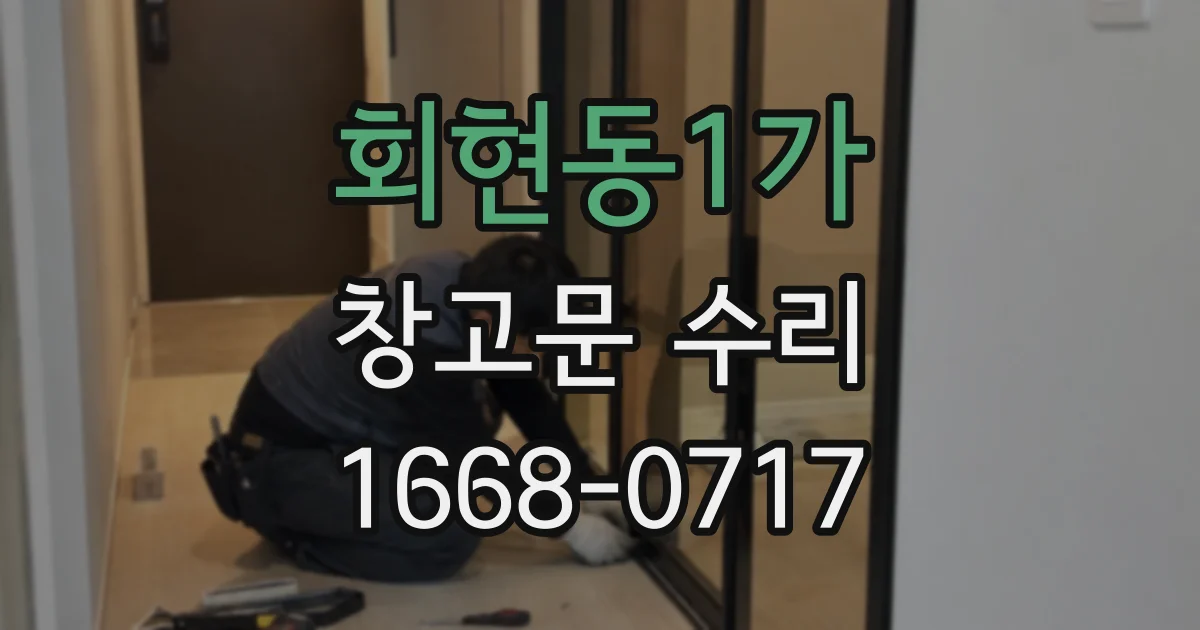 회현동1가 창고문 수리