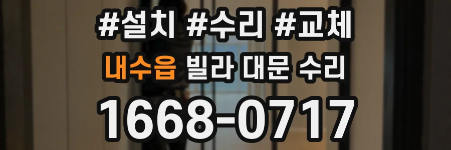 내수읍 빌라 대문 수리