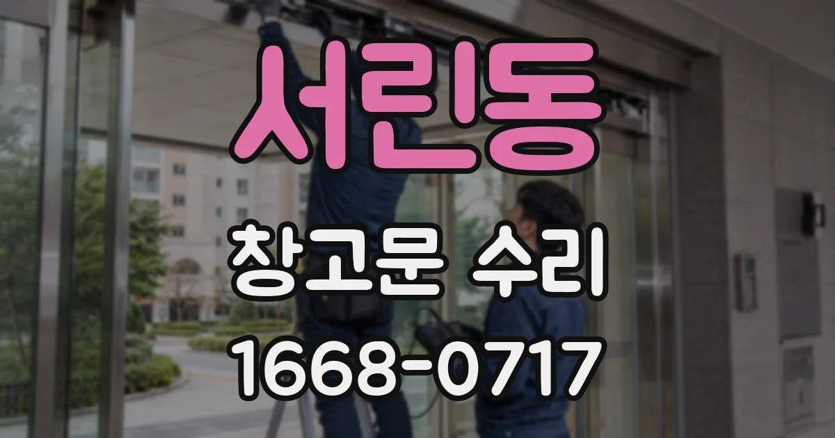 서린동 창고문 수리