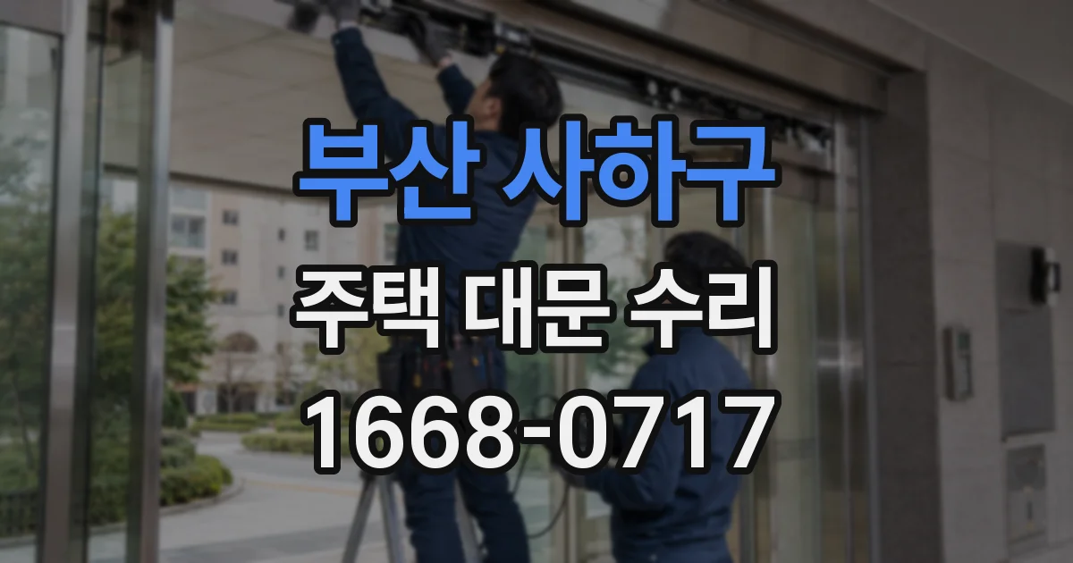 부산 사하구 주택 대문 수리