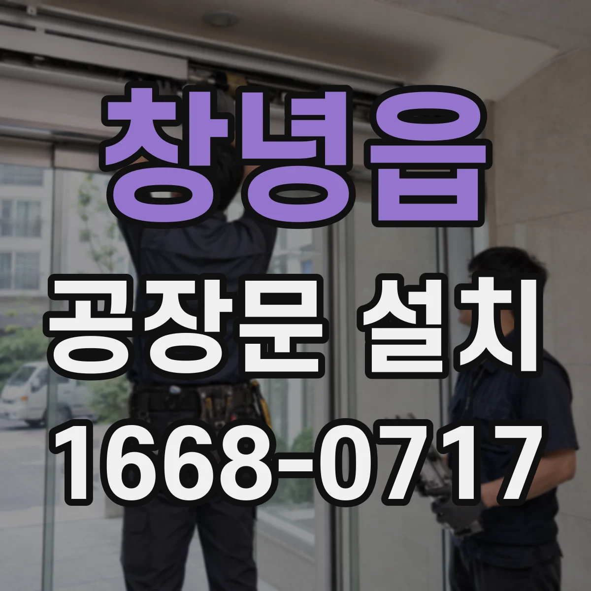창녕읍 공장문 설치