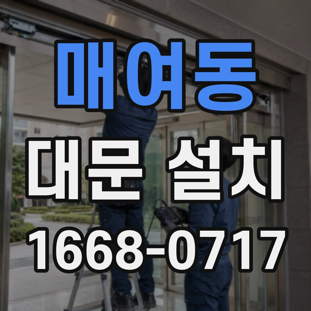 매여동 대문 설치