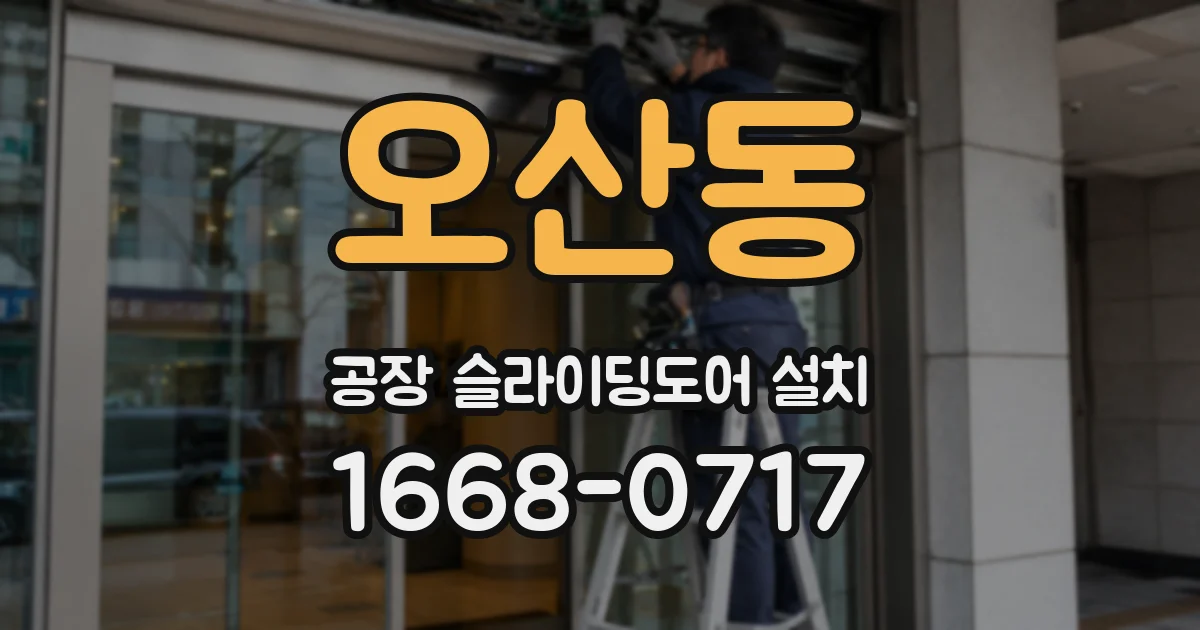 오산동 공장 슬라이딩도어 설치