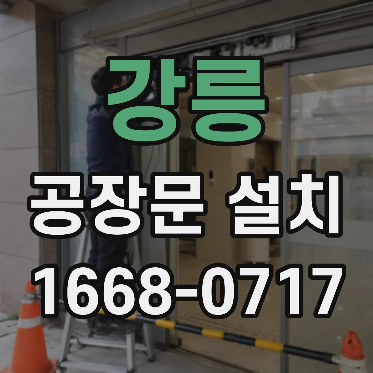 강릉 공장문 설치 출입이 잦은 현장에 맞는 문 유형은