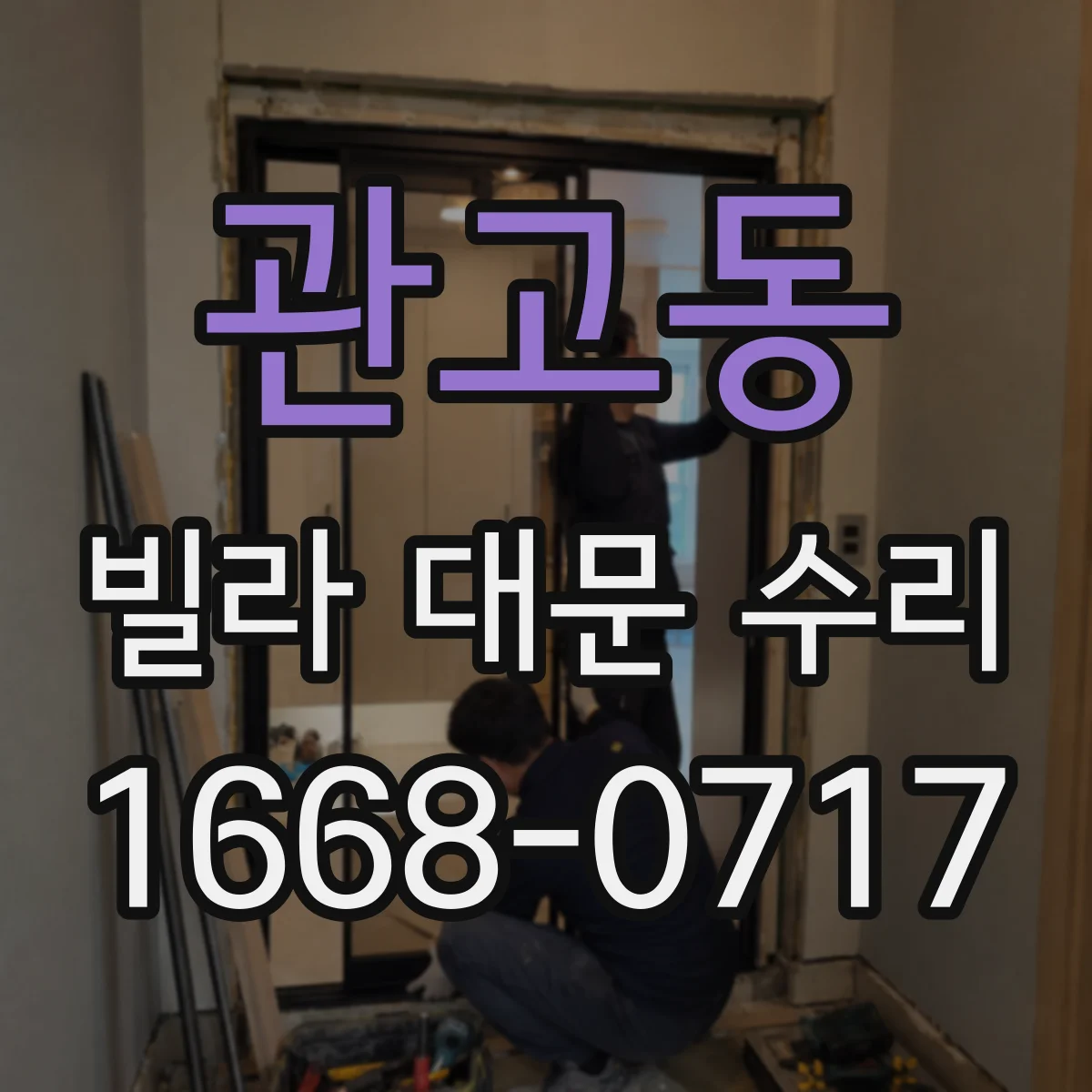 관고동 빌라 대문 수리