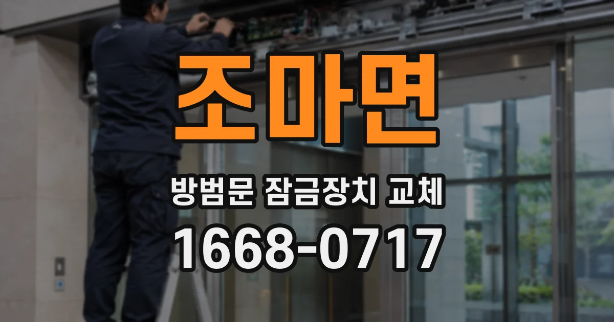 조마면 방범문 잠금장치 교체